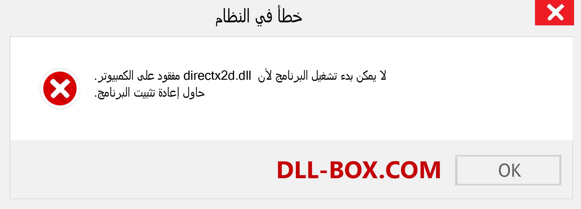 ملف directx2d.dll مفقود ؟. التنزيل لنظام التشغيل Windows 7 و 8 و 10 - إصلاح خطأ directx2d dll المفقود على Windows والصور والصور